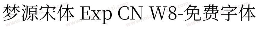 梦源宋体 Exp CN W8字体转换